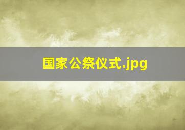 国家公祭仪式