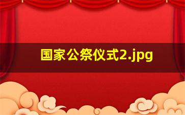 国家公祭仪式