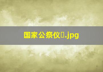 国家公祭仪�
