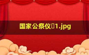 国家公祭仪�