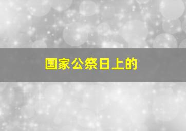 国家公祭日上的