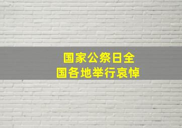 国家公祭日全国各地举行哀悼