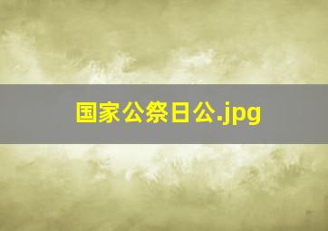 国家公祭日公