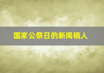 国家公祭日的新闻稿人