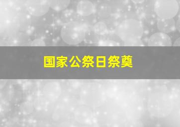 国家公祭日祭奠