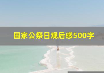 国家公祭日观后感500字