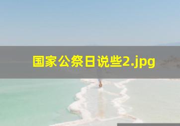 国家公祭日说些