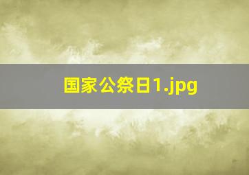 国家公祭日