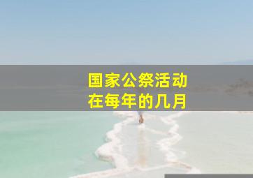 国家公祭活动在每年的几月