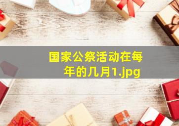 国家公祭活动在每年的几月