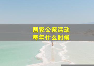 国家公祭活动每年什么时候