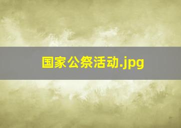 国家公祭活动