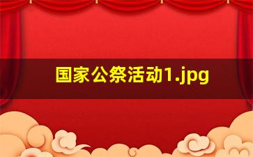 国家公祭活动