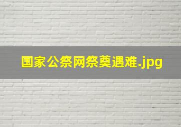 国家公祭网祭奠遇难