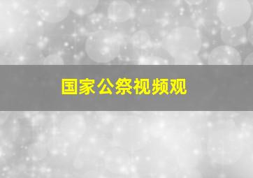 国家公祭视频观