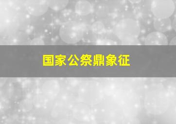 国家公祭鼎象征