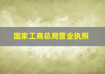 国家工商总局营业执照