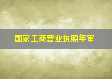 国家工商营业执照年审