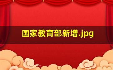 国家教育部新增