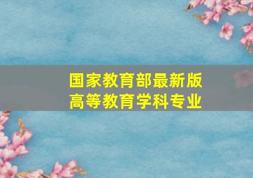 国家教育部最新版高等教育学科专业