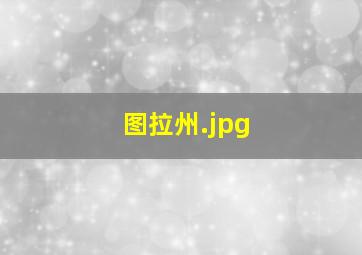 图拉州