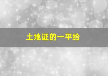 土地证的一平给