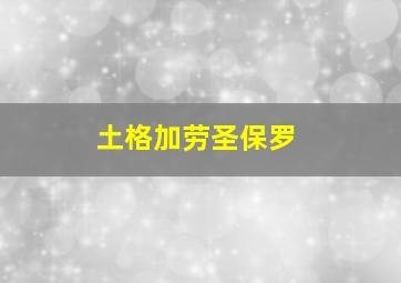 土格加劳圣保罗