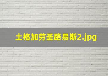 土格加劳圣路易斯