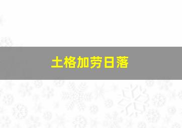 土格加劳日落