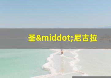 圣·尼古拉