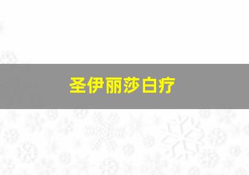 圣伊丽莎白疗