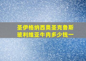 圣伊格纳西奥圣克鲁斯玻利维亚牛肉多少钱一