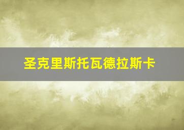 圣克里斯托瓦德拉斯卡