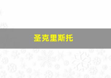 圣克里斯托 