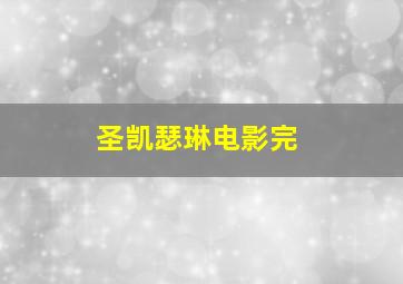 圣凯瑟琳电影完
