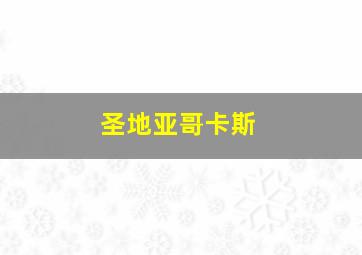 圣地亚哥卡斯