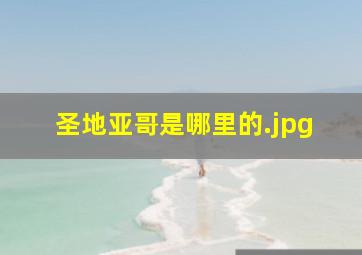 圣地亚哥是哪里的