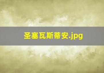 圣塞瓦斯蒂安