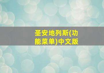 圣安地列斯(功能菜单)中文版