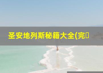 圣安地列斯秘籍大全(完�