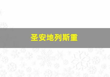 圣安地列斯重