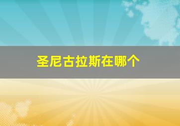 圣尼古拉斯在哪个