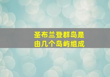圣布兰登群岛是由几个岛屿组成