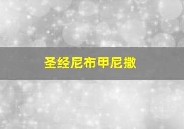 圣经尼布甲尼撒