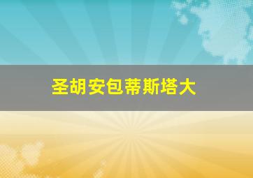 圣胡安包蒂斯塔大