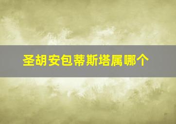 圣胡安包蒂斯塔属哪个
