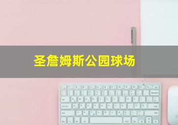 圣詹姆斯公园球场 