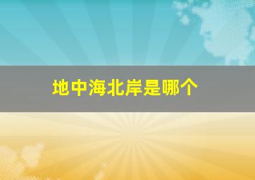 地中海北岸是哪个