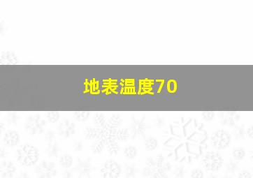 地表温度70