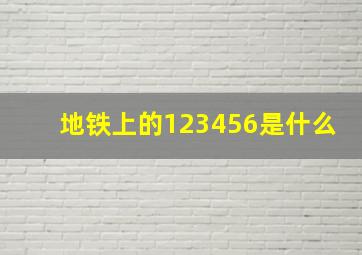 地铁上的123456是什么